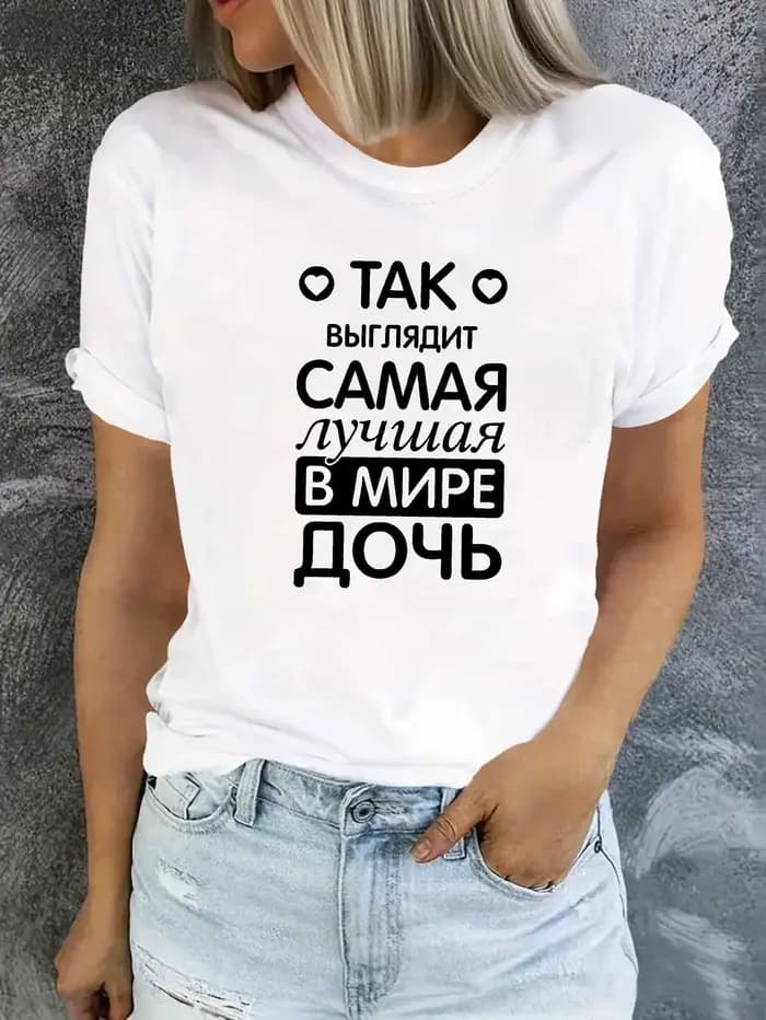 T-shirt à manches courtes pour femmes, avec impression de lettres russes « C'est la FILLE la plus be