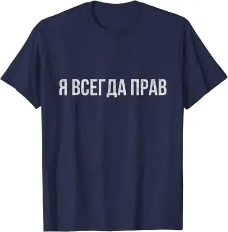 T-shirt russe, Slogan, qui signifie que je suis toujours correct
